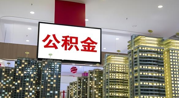 白沙离职后公积金可以一次性取吗（离职后能一次性取出住房公积金吗）